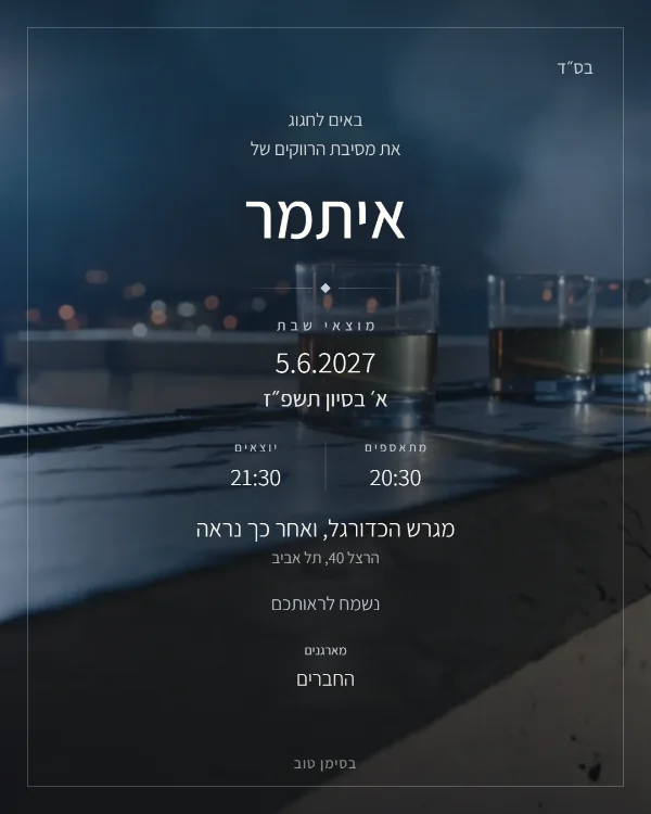 התמונה שהאורחים מקבלים בוואטסאפ: הזמנה למסיבת רווקים בעיצוב לילה