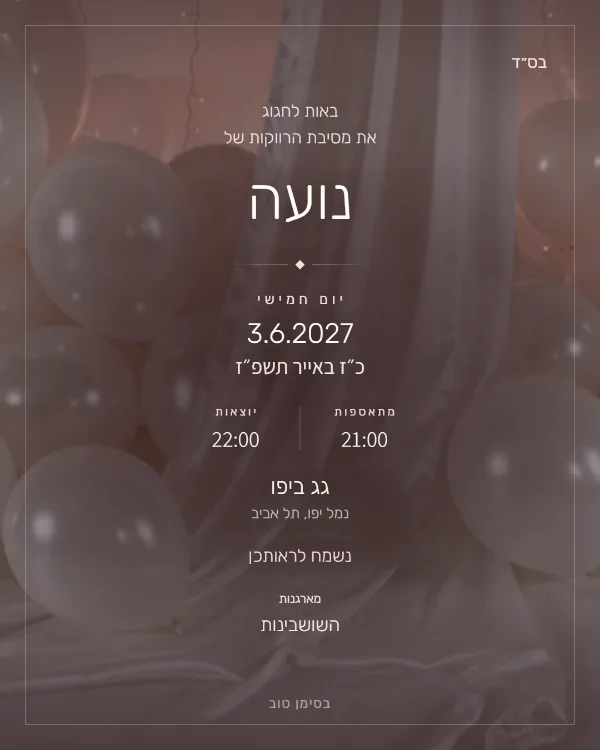 התמונה שהאורחים מקבלים בוואטסאפ: הזמנה למסיבת רווקות בעיצוב לילה לבן