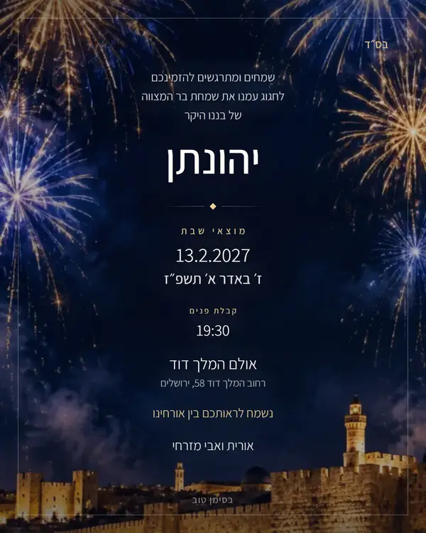 התמונה שהאורחים מקבלים בוואטסאפ: הזמנה לבר מצווה בעיצוב זיקוקים
