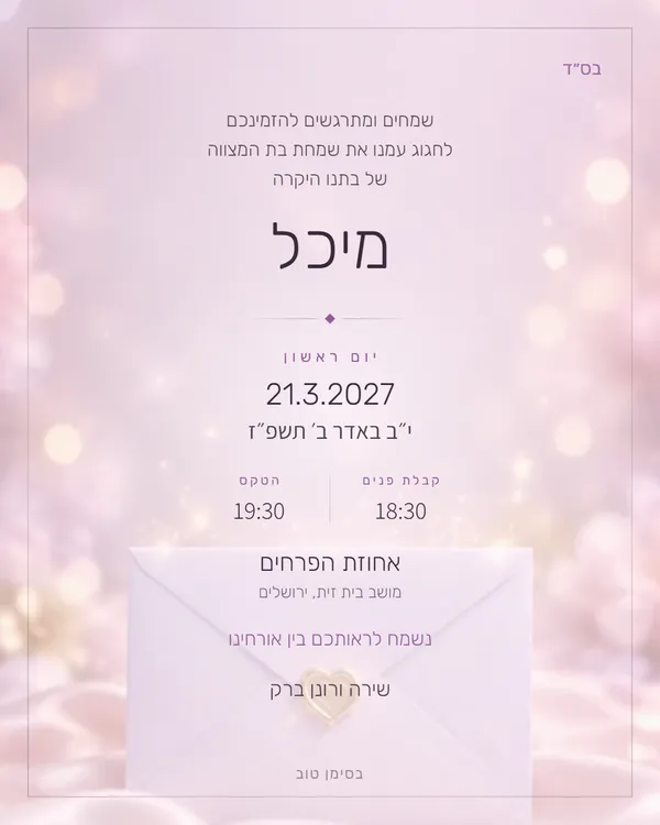 התמונה שהאורחים מקבלים בוואטסאפ: הזמנה לבת מצווה בעיצוב פרפרים