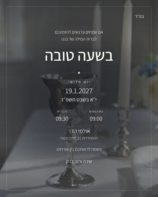 התמונה שהאורחים מקבלים בוואטסאפ: הזמנה לברית בעיצוב כסף