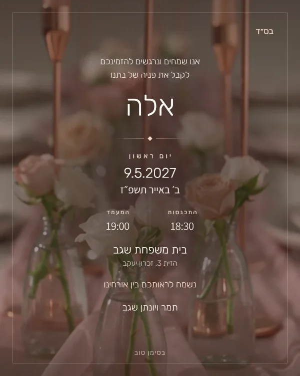 התמונה שהאורחים מקבלים בוואטסאפ: הזמנה לבריתה בעיצוב ורוד עתיק