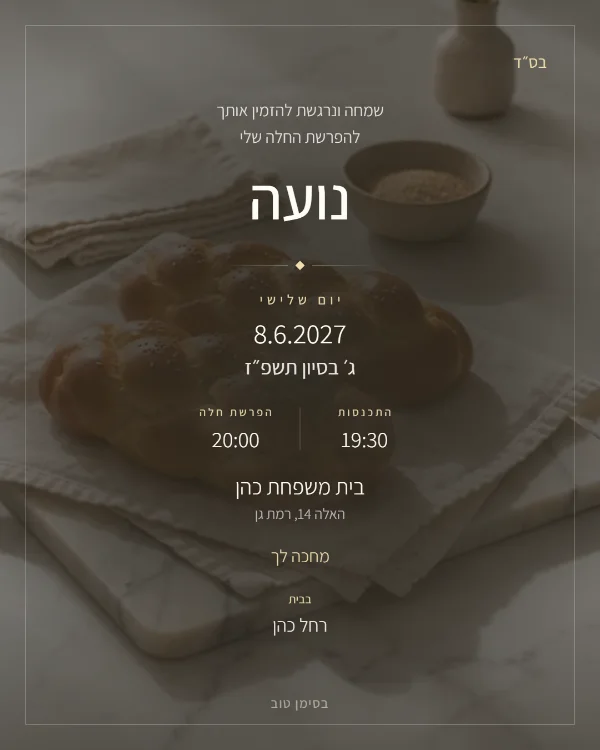 התמונה שהאורחים מקבלים בוואטסאפ: הזמנה להפרשת חלה בעיצוב בוקר