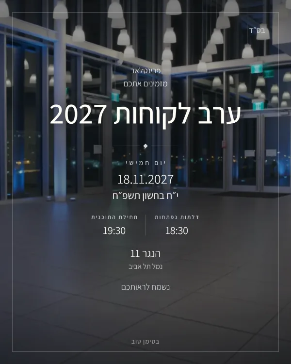 התמונה שהאורחים מקבלים בוואטסאפ: הזמנה לאירוע חברה בעיצוב ערב עסקי