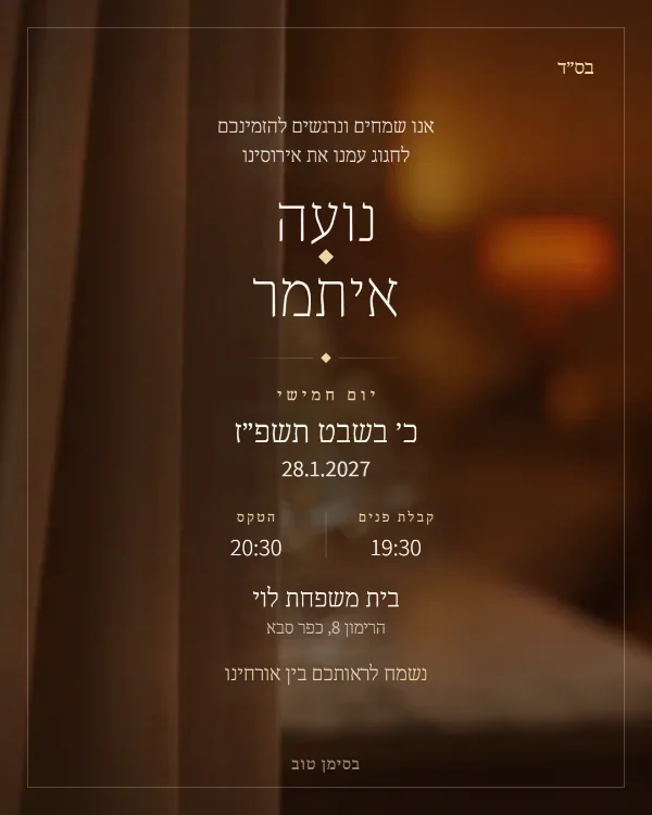 התמונה שהאורחים מקבלים בוואטסאפ: הזמנה לאירוסין בעיצוב אור חם