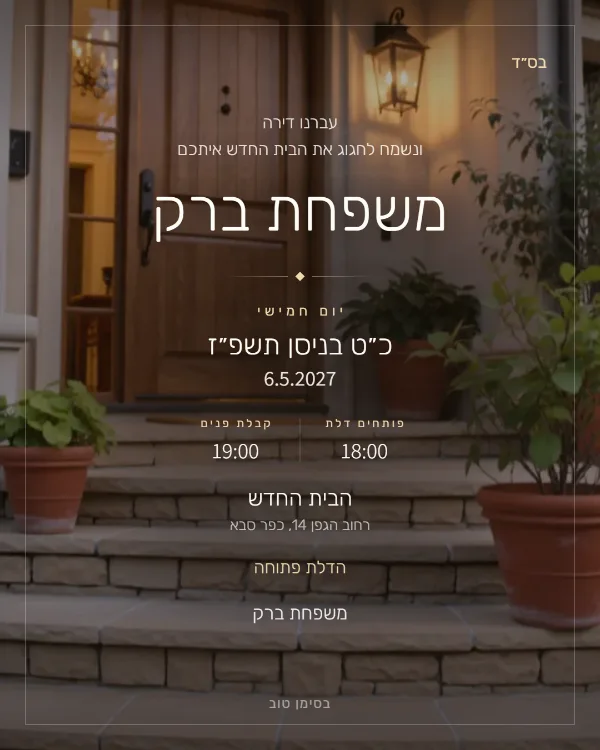 התמונה שהאורחים מקבלים בוואטסאפ: הזמנה לחנוכת בית בעיצוב חמים