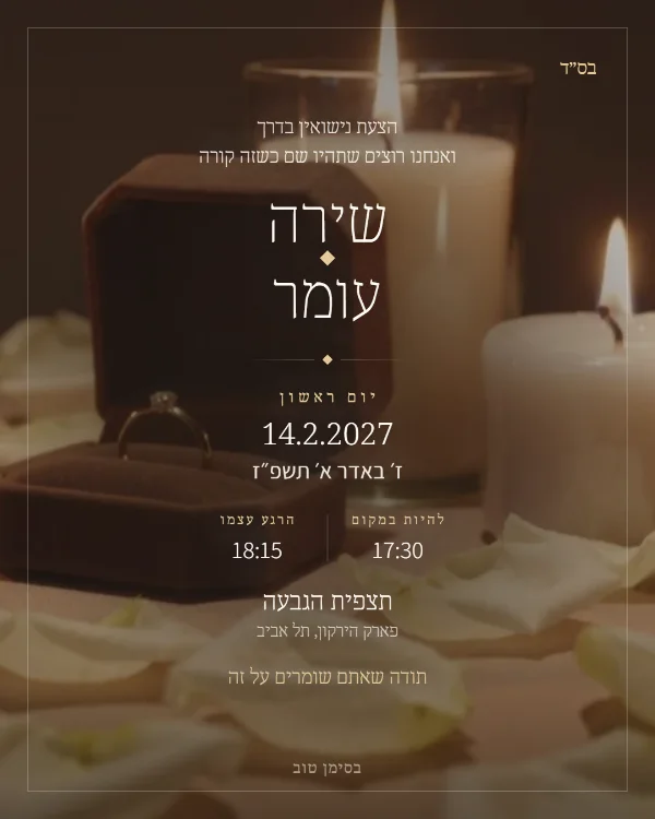 התמונה שהאורחים מקבלים בוואטסאפ: הזמנה להצעת נישואין בעיצוב רגע אחד
