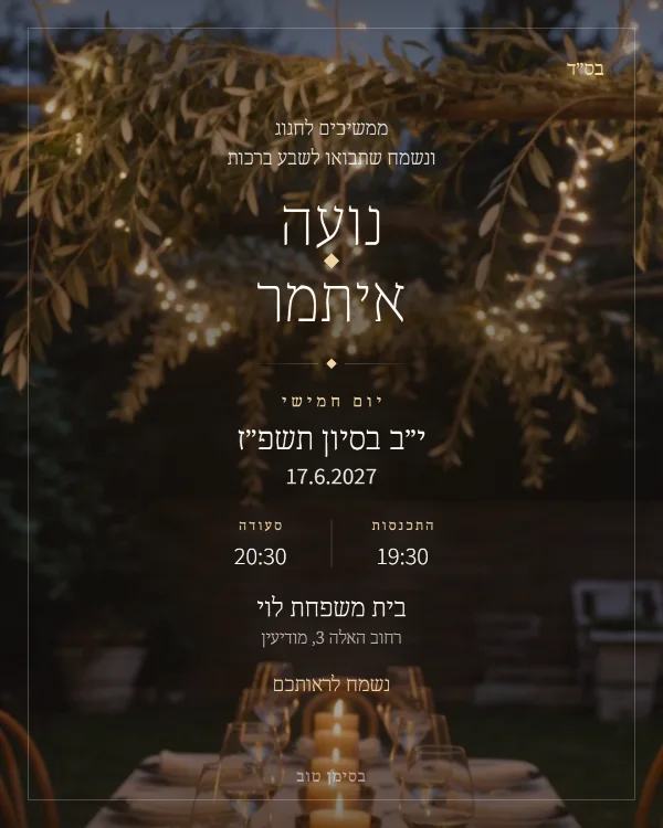 התמונה שהאורחים מקבלים בוואטסאפ: הזמנה לשבע ברכות בעיצוב ערב