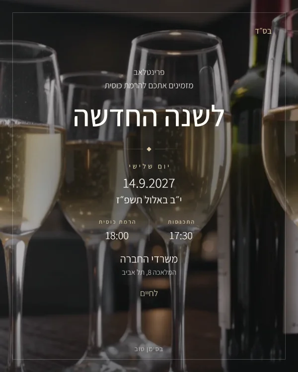 התמונה שהאורחים מקבלים בוואטסאפ: הזמנה להרמת כוסית בעיצוב ערב