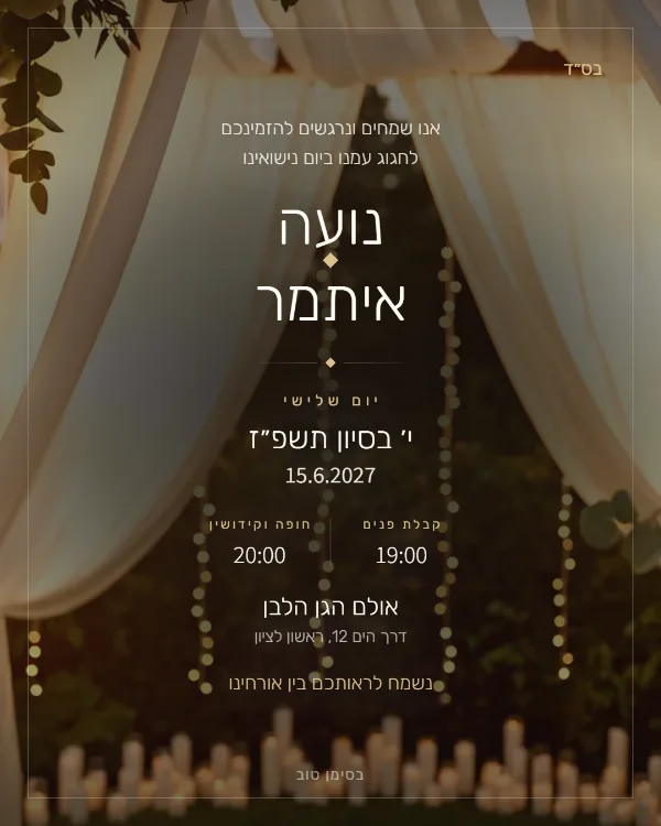 התמונה שהאורחים מקבלים בוואטסאפ: הזמנה לחתונה בעיצוב קולנועית